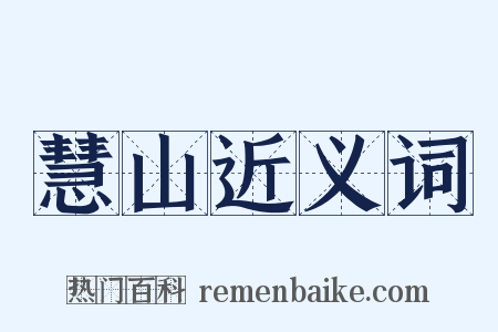 慧山近义词是什么意思的图片